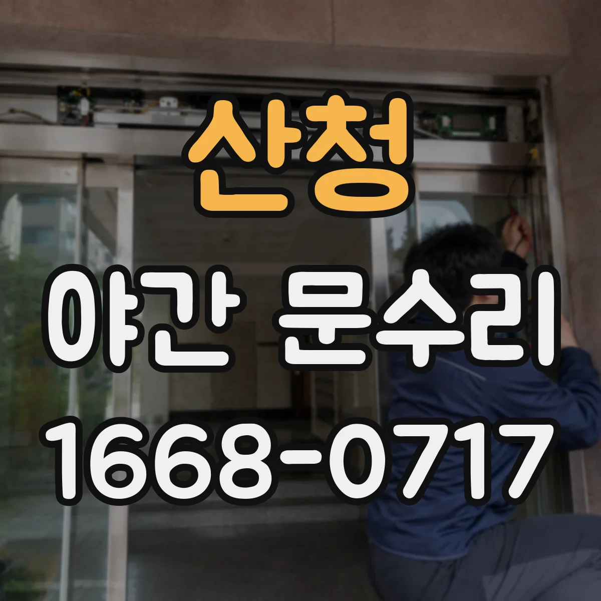 산청 야간 문수리 열쇠 분실 후 긴급 대응 절차 알아보기