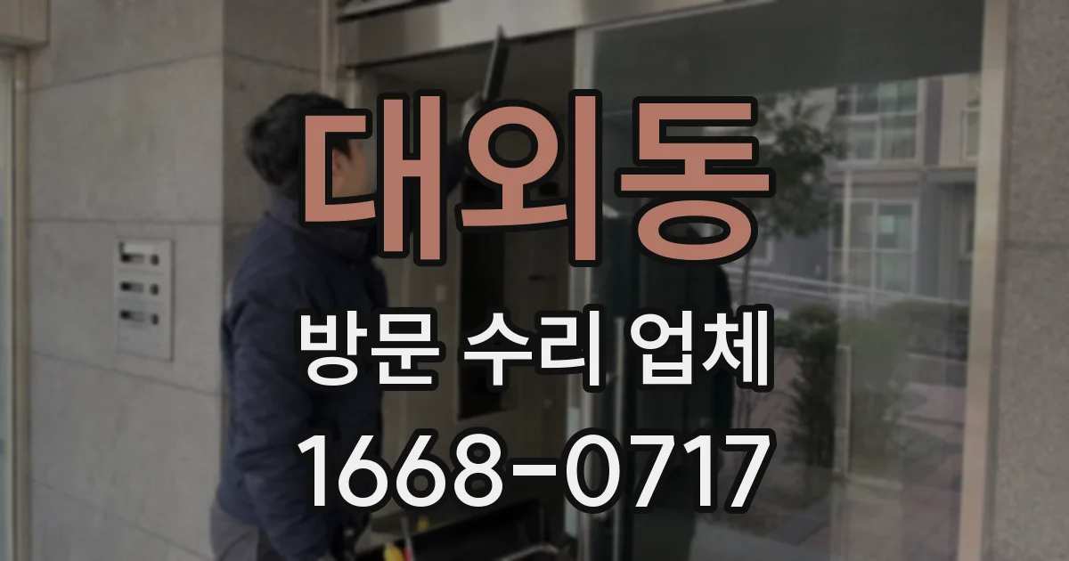 대외동 방문 수리 업체