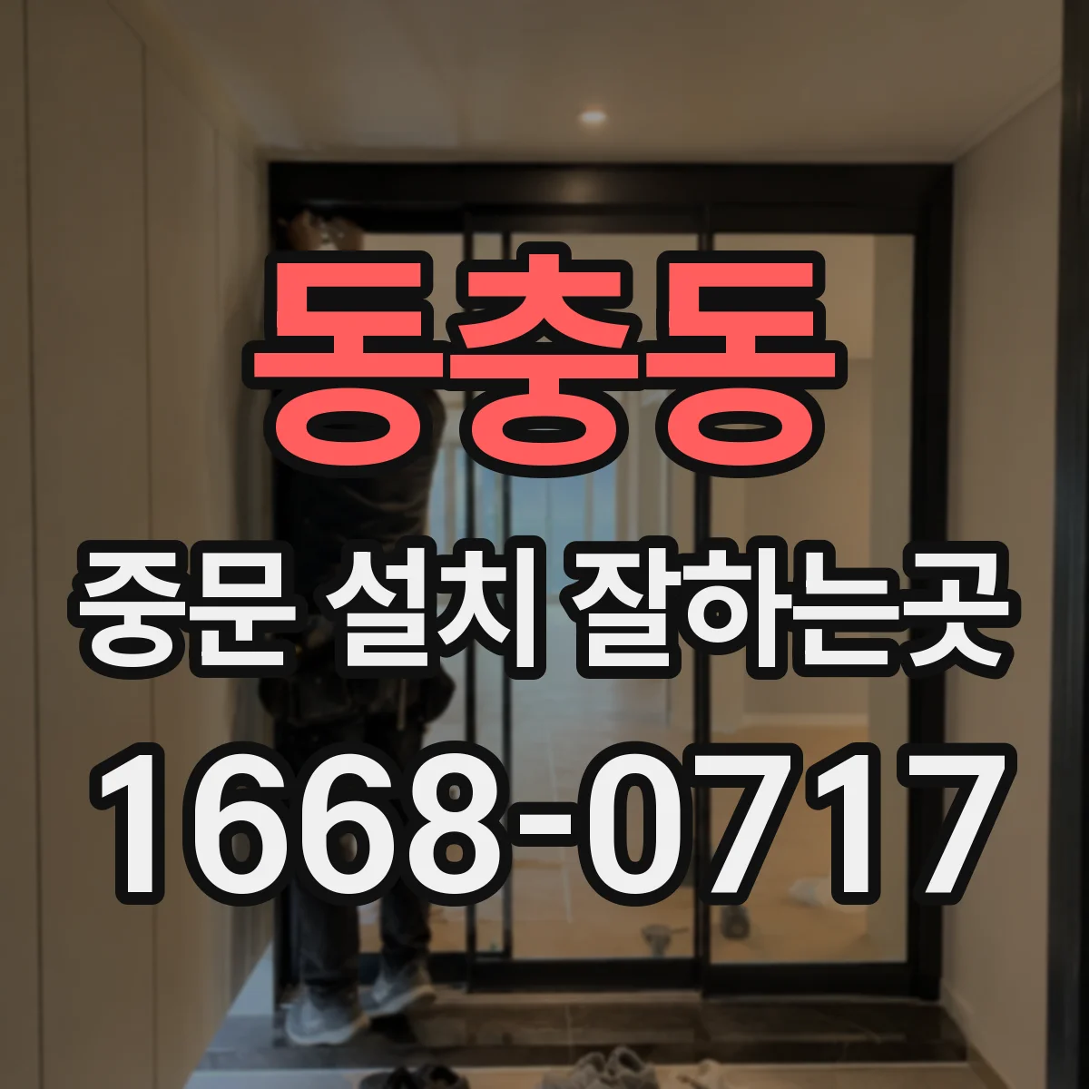 동충동 중문 설치 잘하는곳