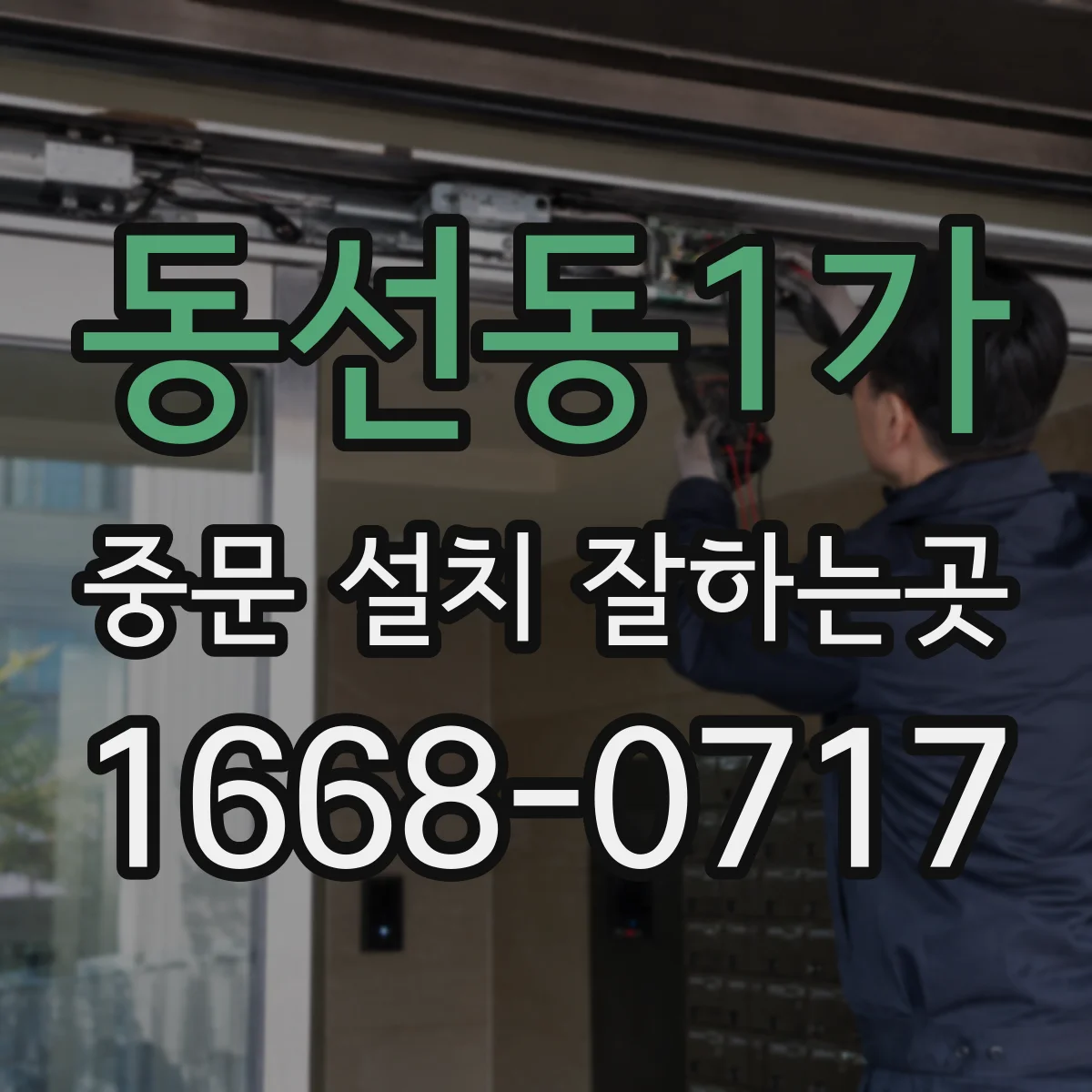 동선동1가 중문 설치 잘하는곳