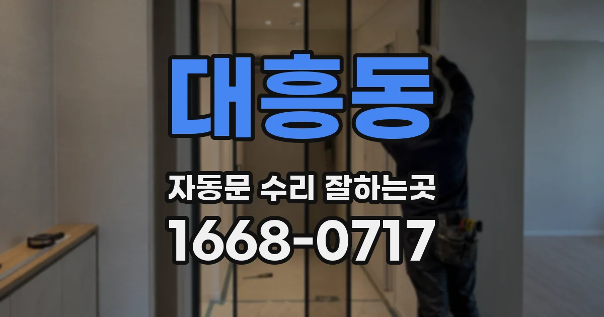 대흥동 자동문 수리 잘하는곳