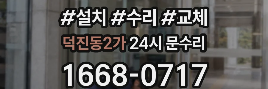 덕진동2가 24시 문수리