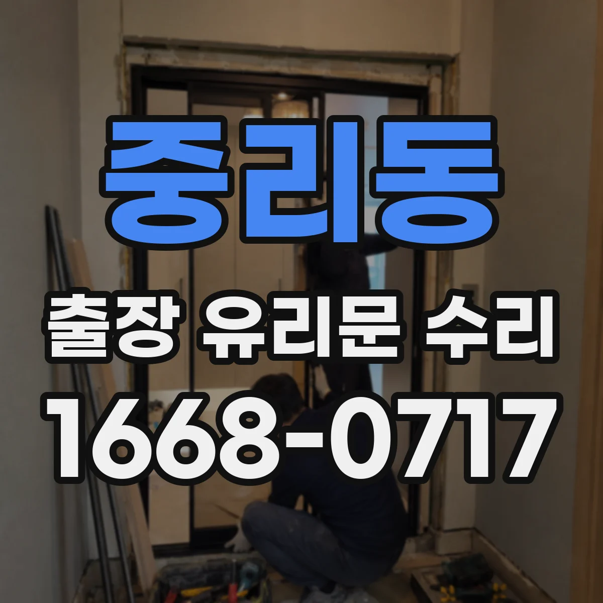 중리동 출장 유리문 수리