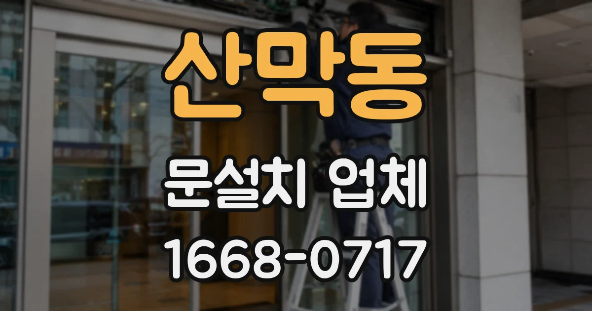 산막동 문설치 업체