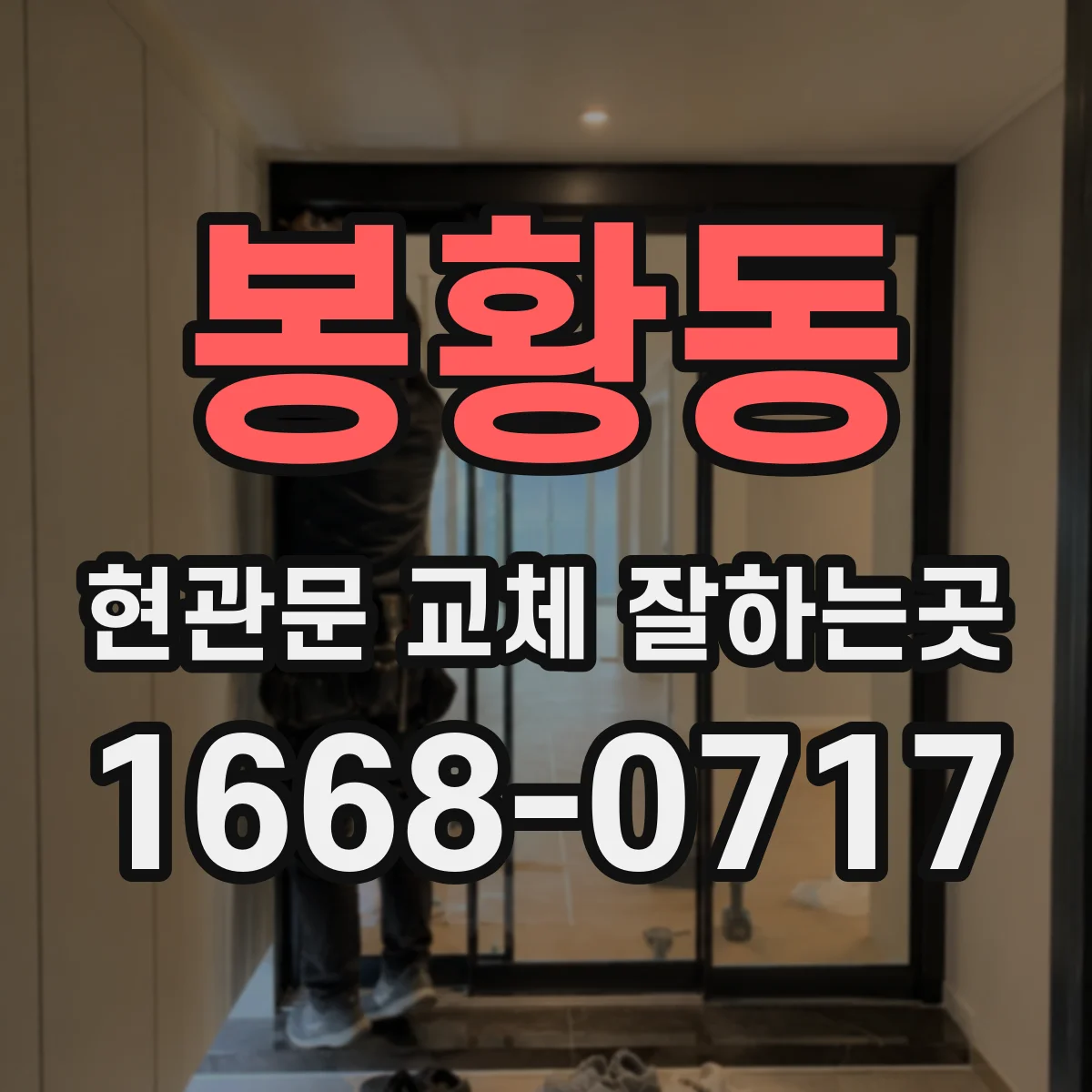 봉황동 현관문 교체 잘하는곳