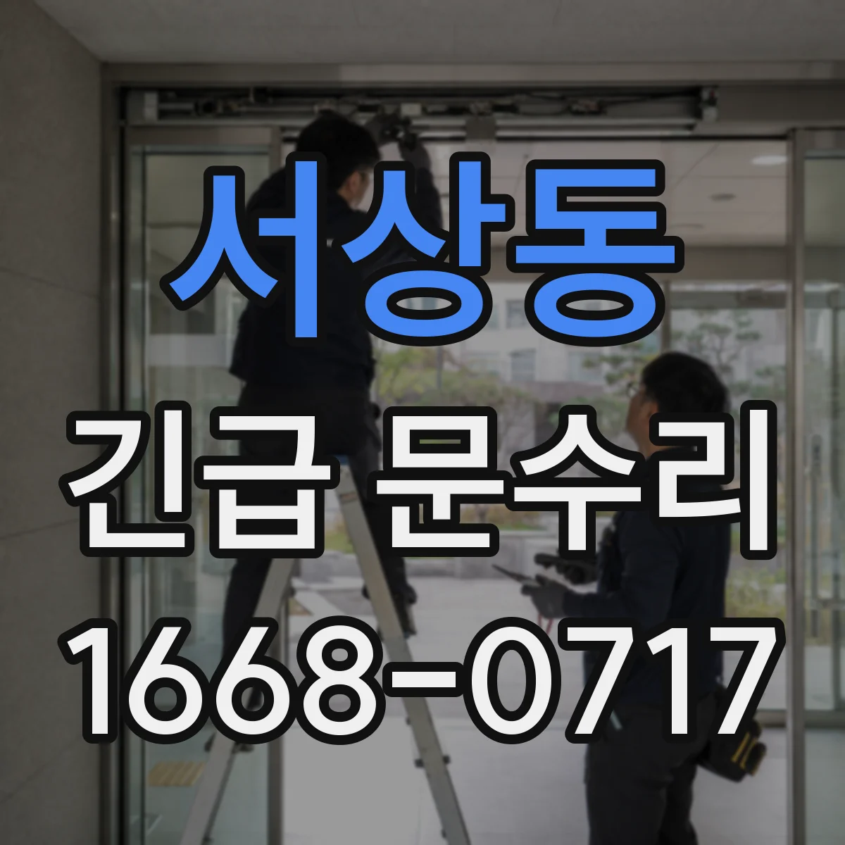 서상동 긴급 문수리