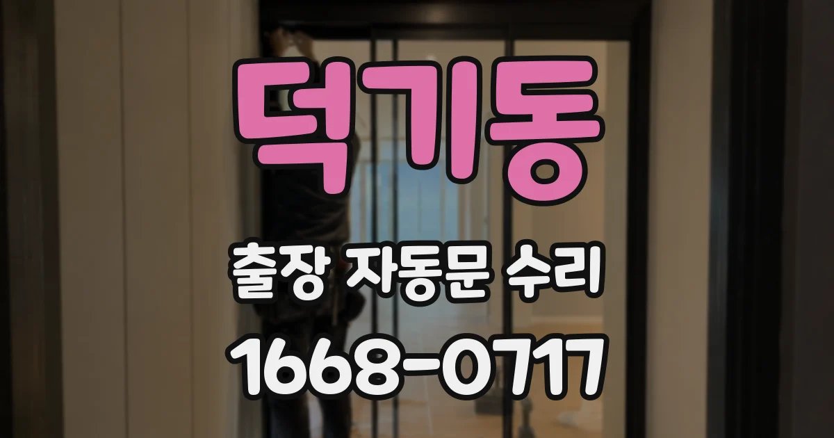 덕기동 출장 자동문 수리