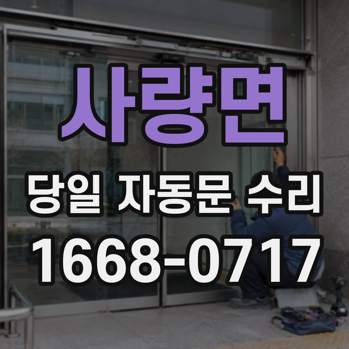 사량면 당일 자동문 수리