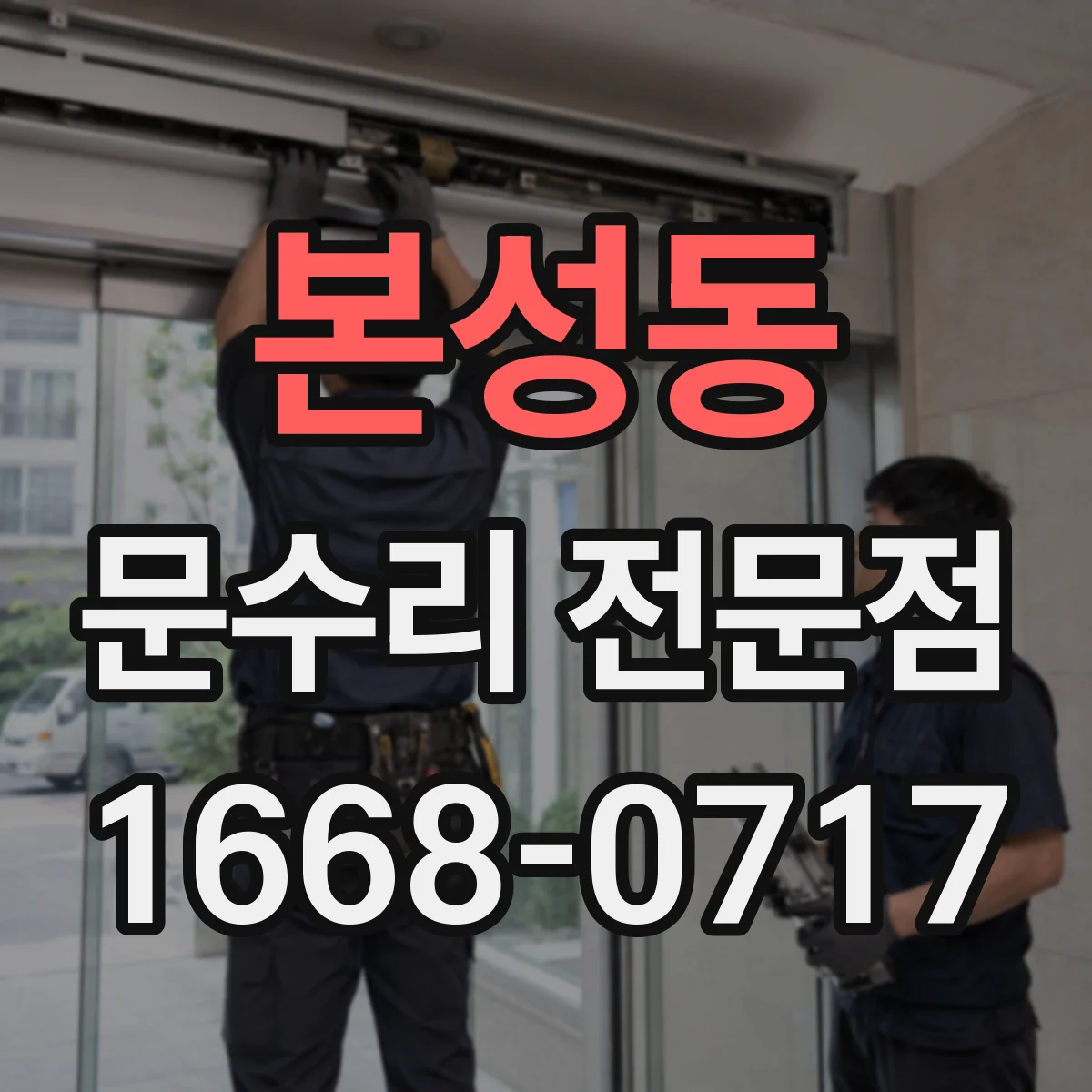 본성동 문수리 전문점