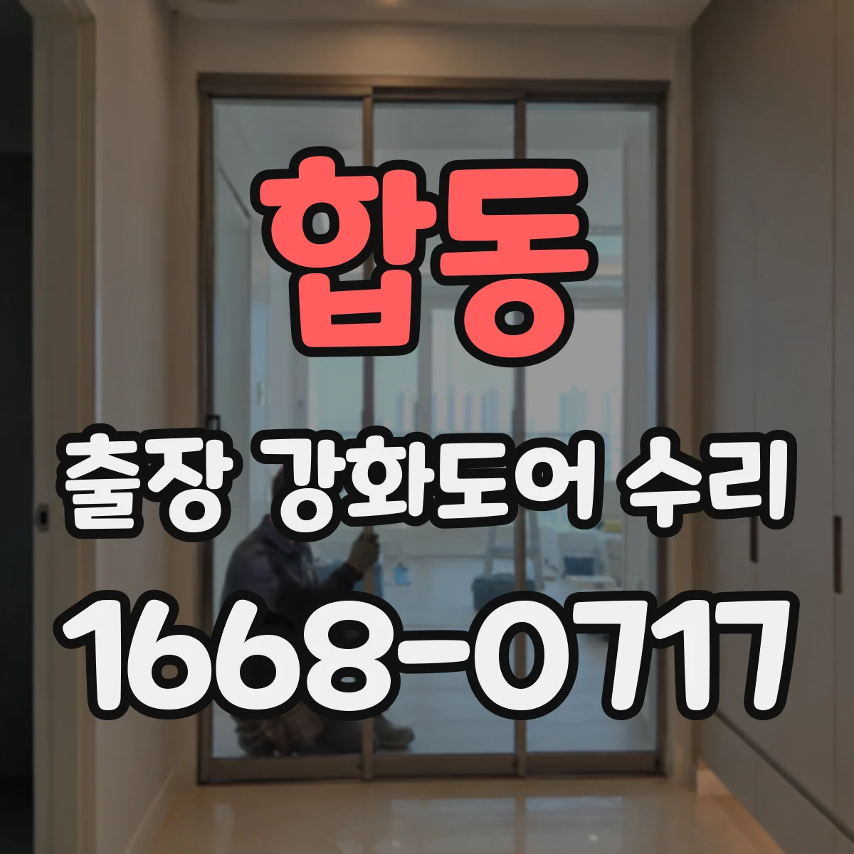 합동 출장 강화도어 수리