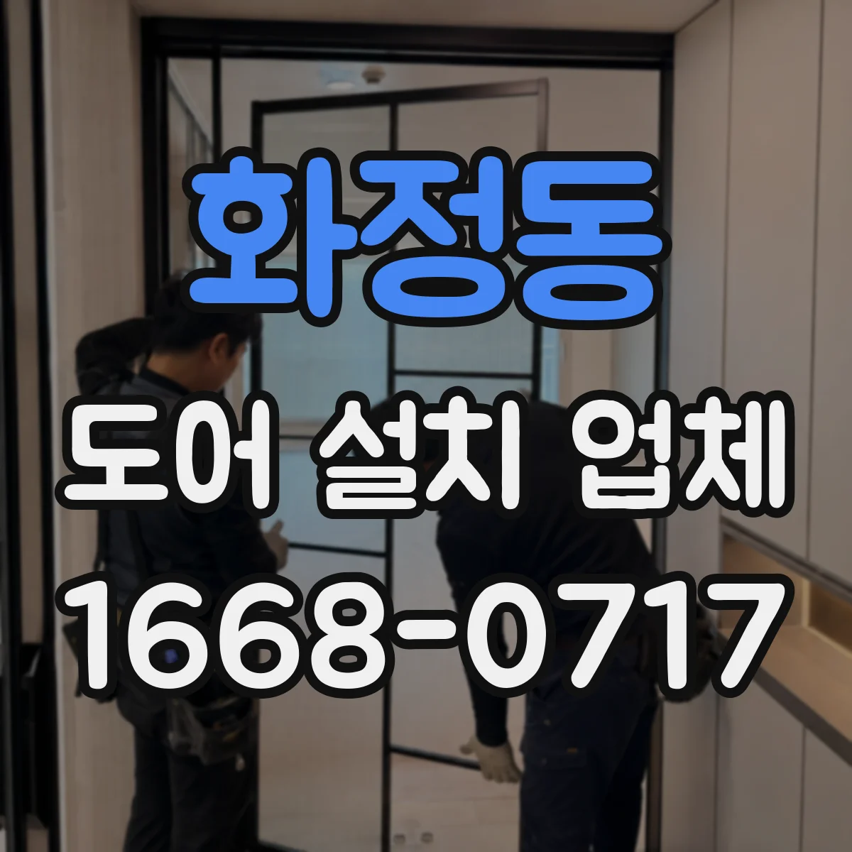화정동 도어 설치 업체