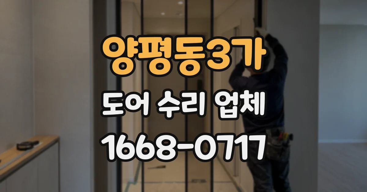 양평동3가 도어 수리 업체