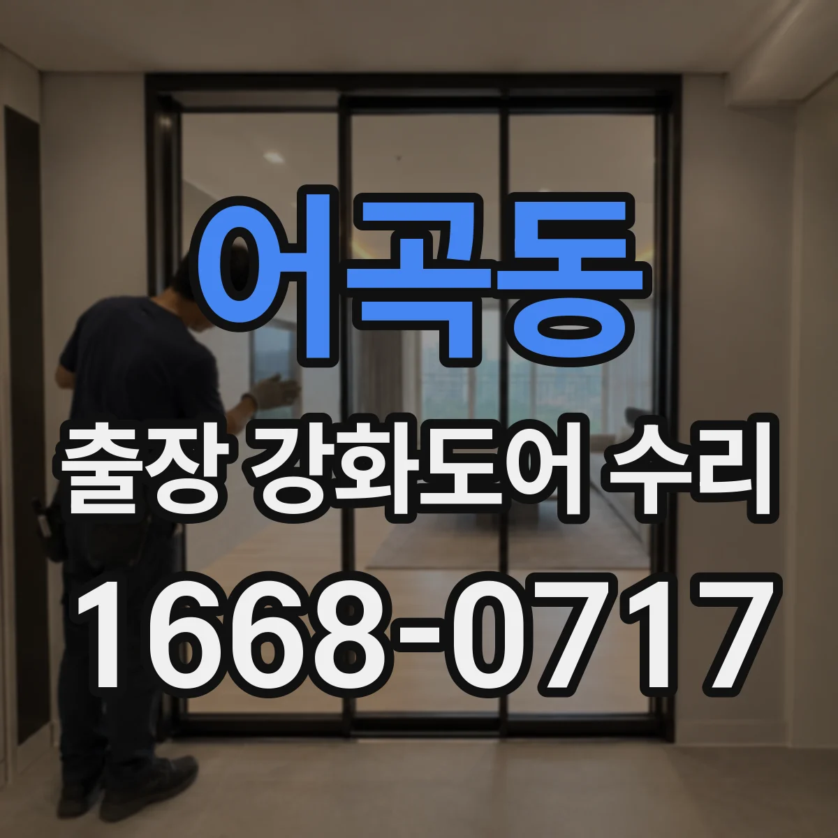 어곡동 출장 강화도어 수리