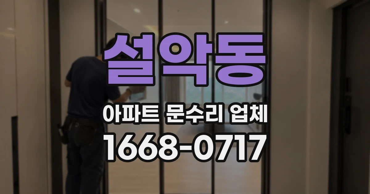 설악동 아파트 문수리 업체