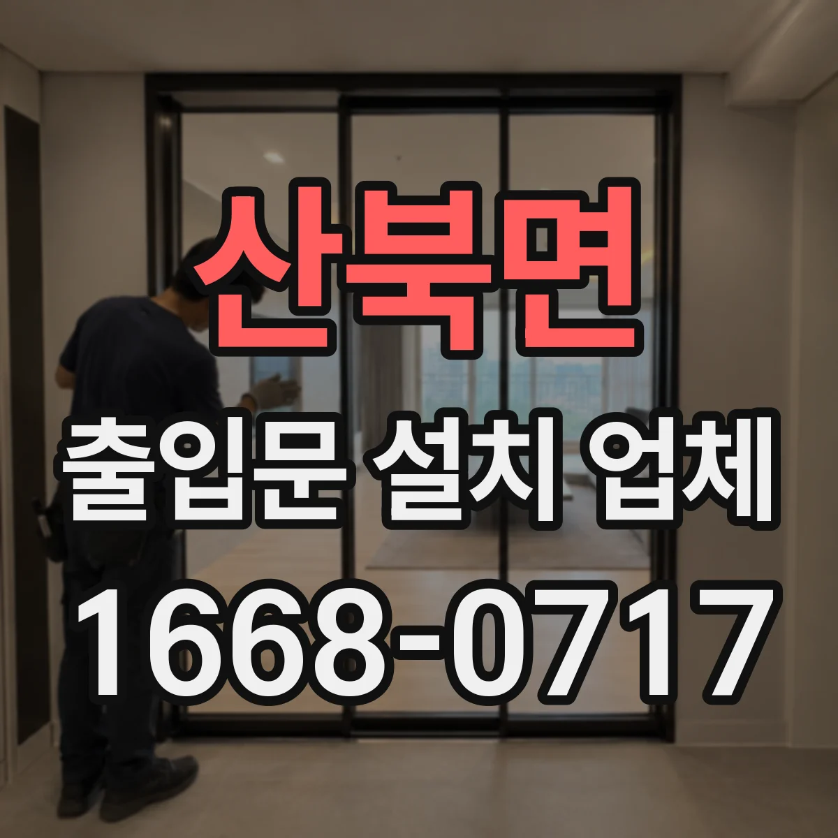 산북면 출입문 설치 업체