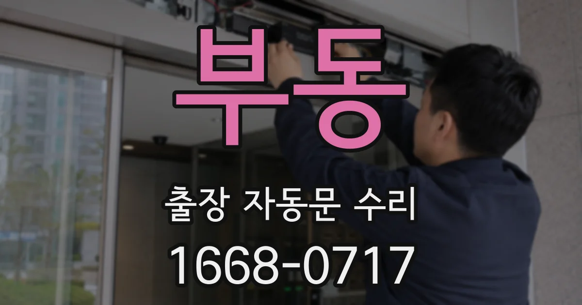 부동 출장 자동문 수리