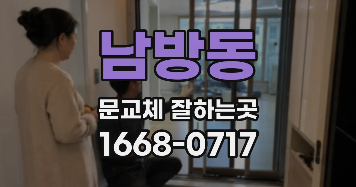 남방동 문교체 잘하는곳