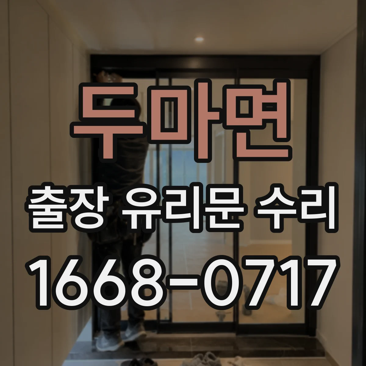 두마면 출장 유리문 수리