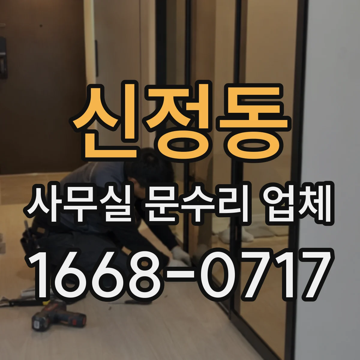 신정동 사무실 문수리 업체