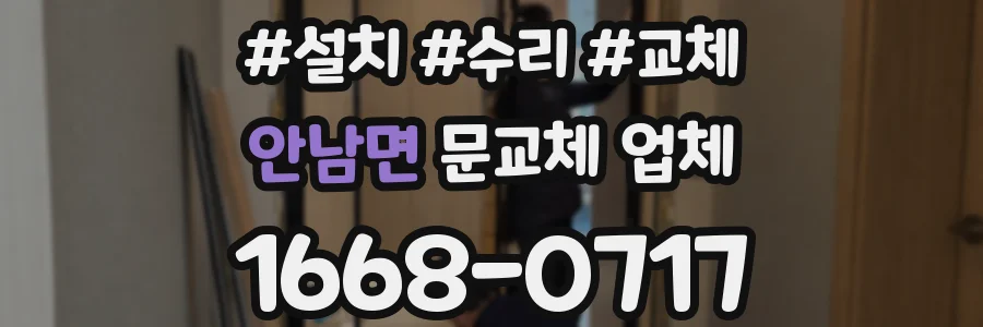 안남면 문교체 업체