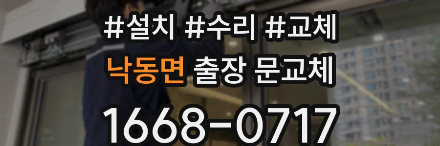 낙동면 출장 문교체