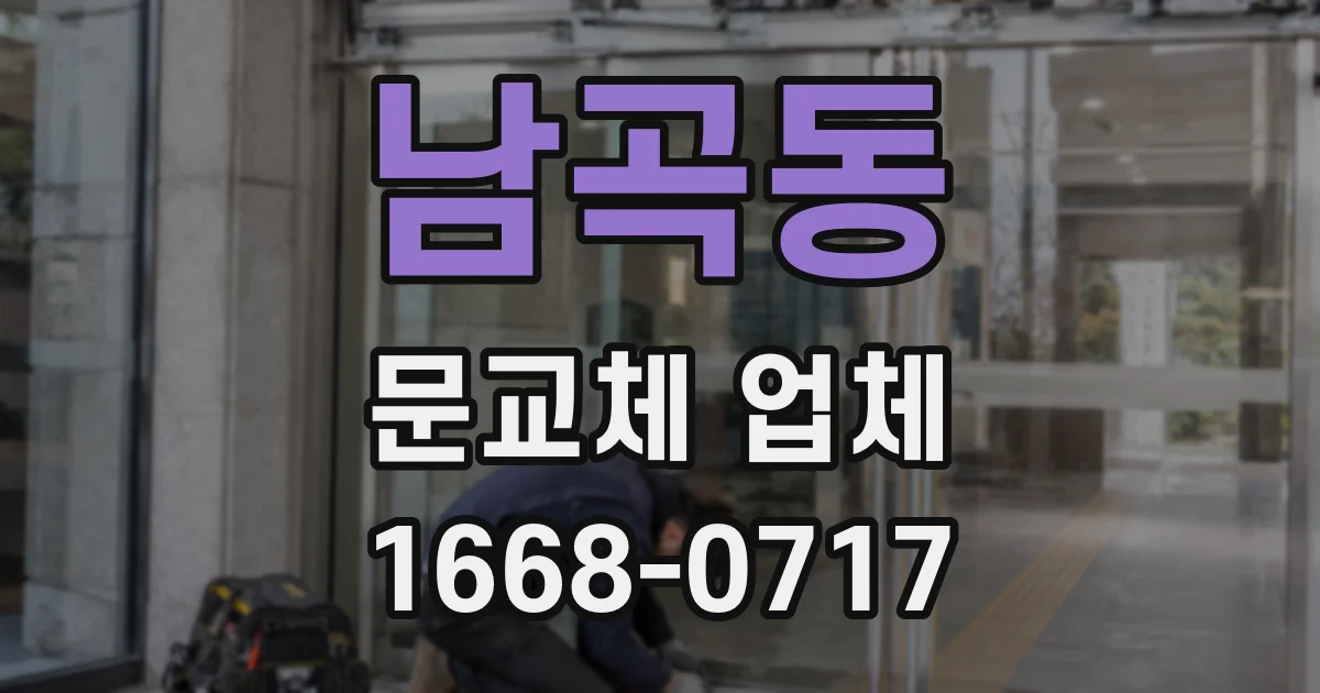 남곡동 문교체 업체