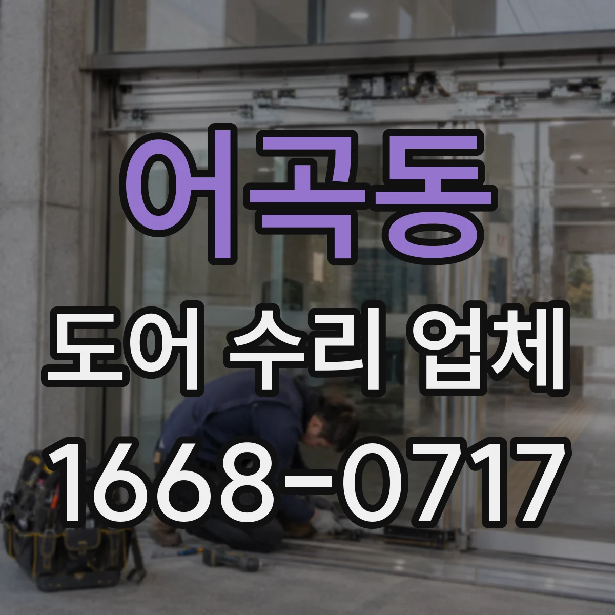 어곡동 도어 수리 업체