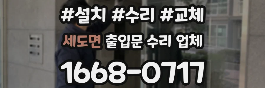 세도면 출입문 수리 업체