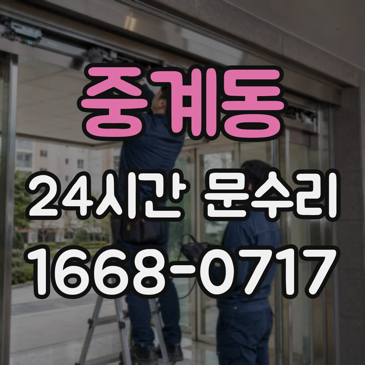 중계동 24시간 문수리