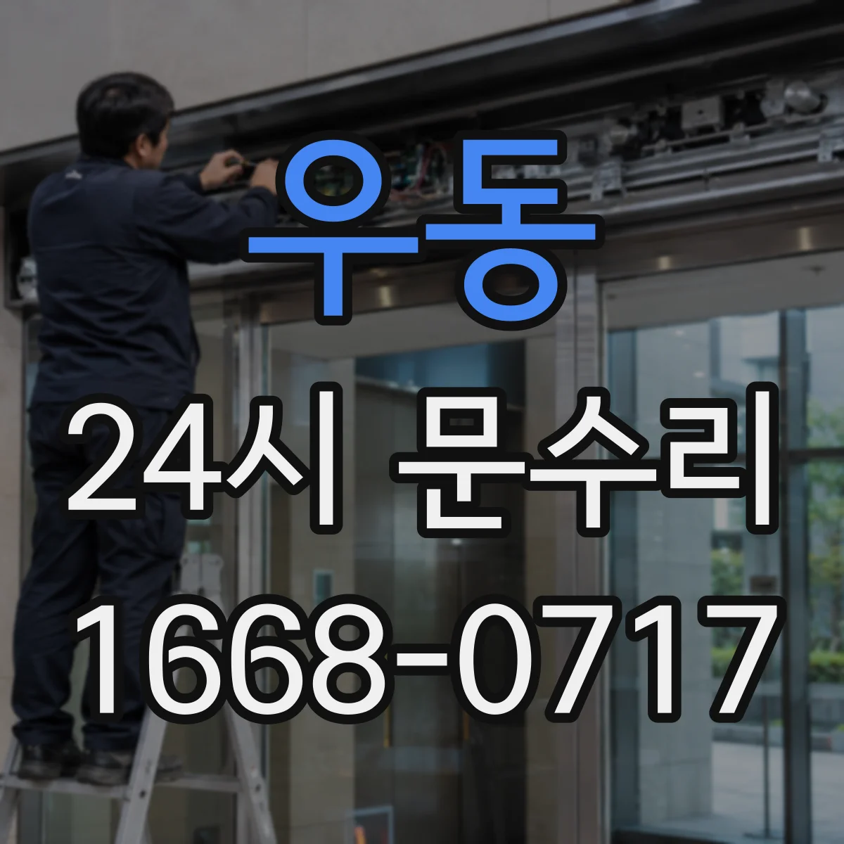 우동 24시 문수리