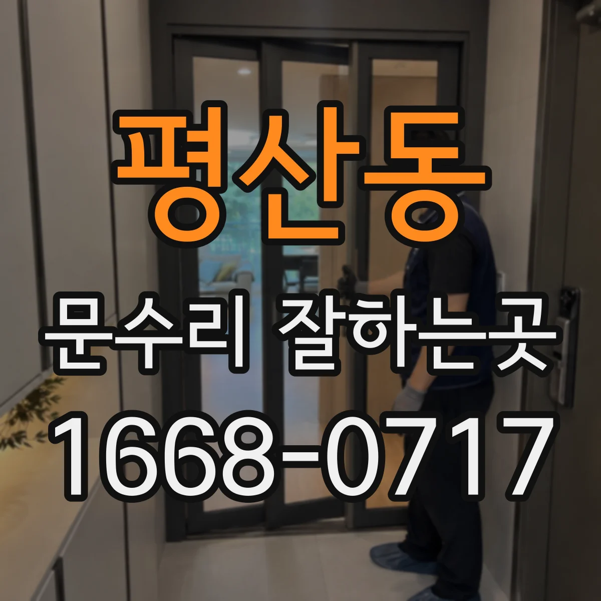 평산동 문수리 잘하는곳