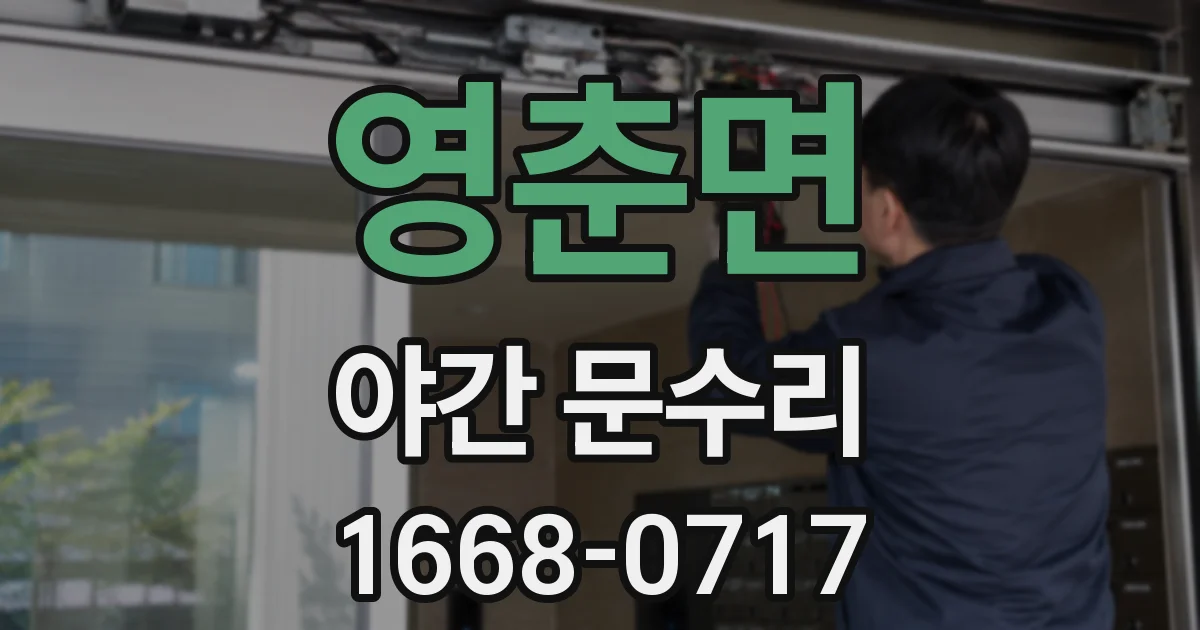 영춘면 야간 문수리