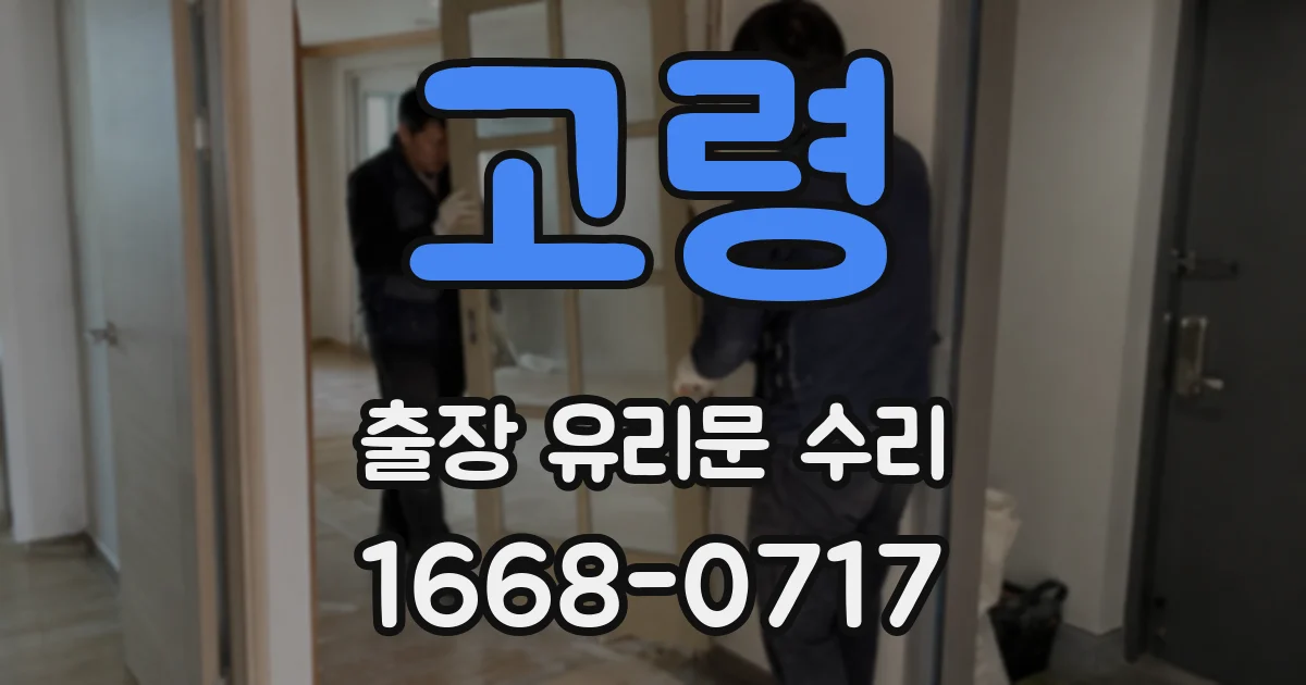 고령 출장 유리문 수리