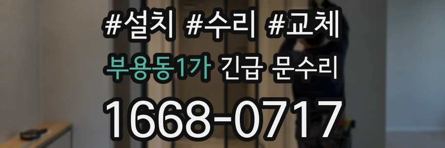 부용동1가 긴급 문수리