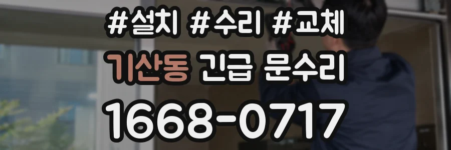 기산동 긴급 문수리