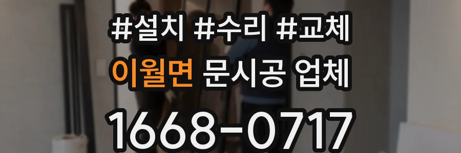이월면 문시공 업체