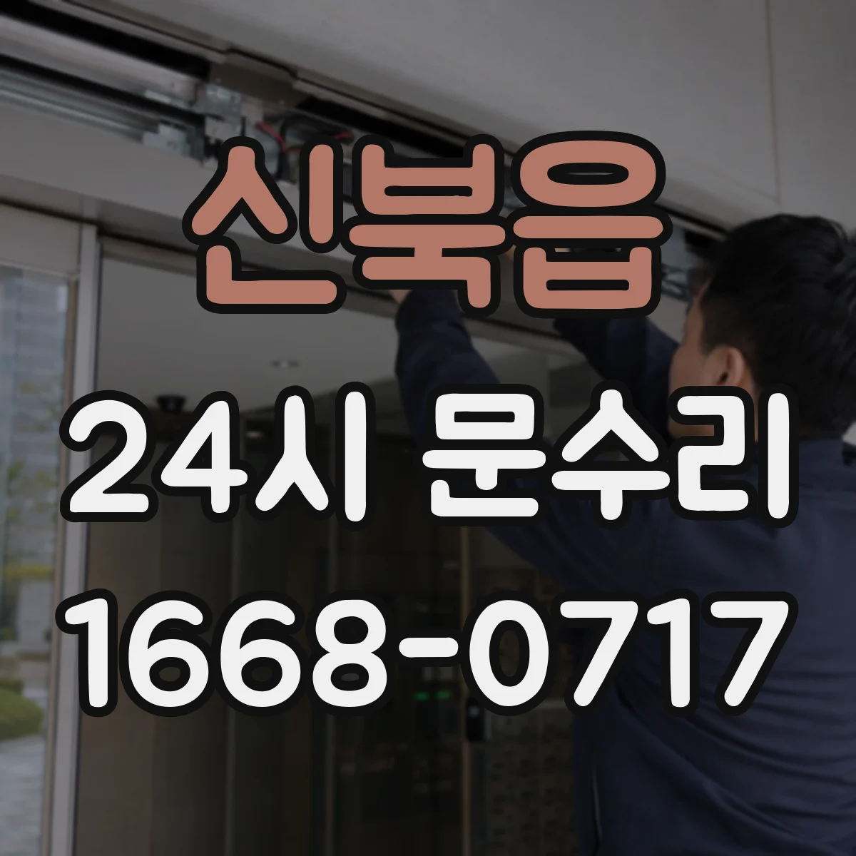 신북읍 24시 문수리