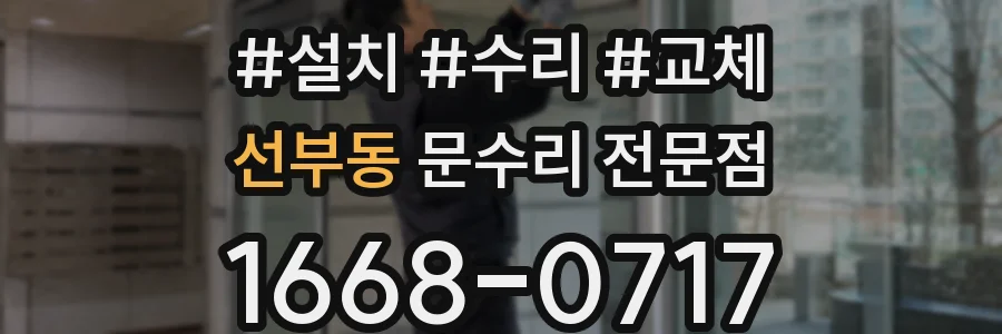 선부동 문수리 전문점