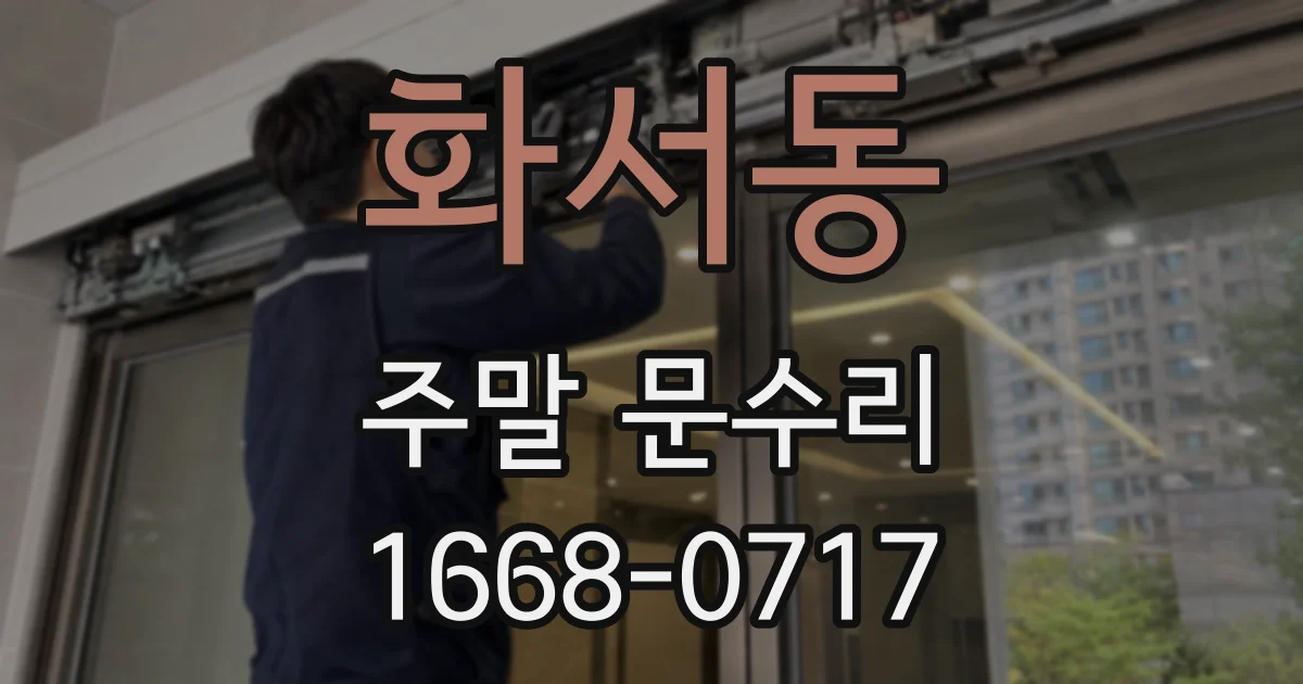 화서동 주말 문수리