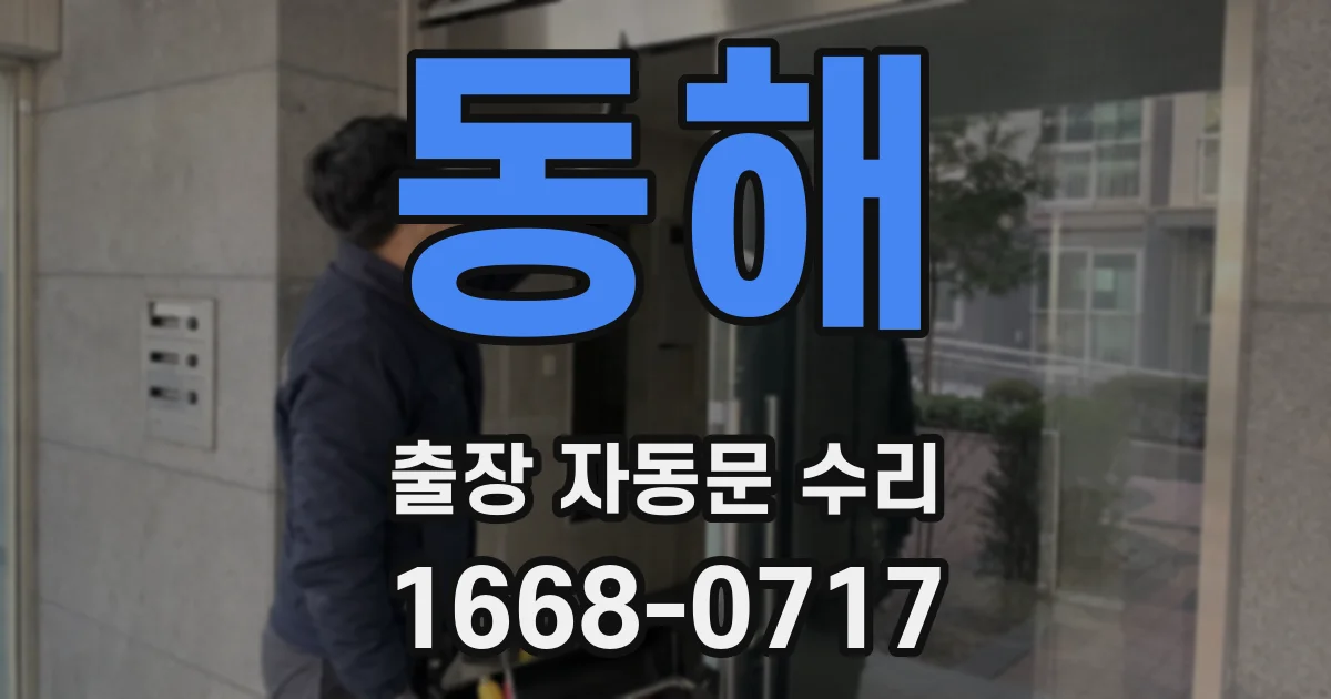 동해 출장 자동문 수리