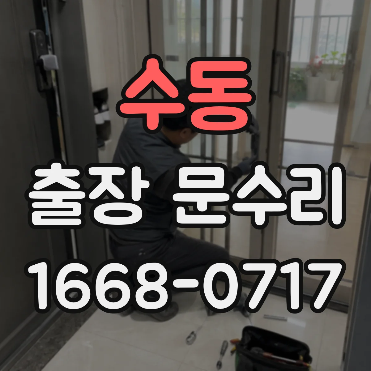 수동 출장 문수리