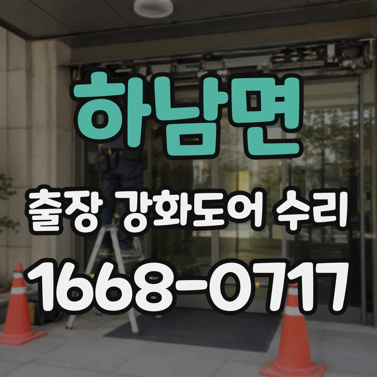 하남면 출장 강화도어 수리