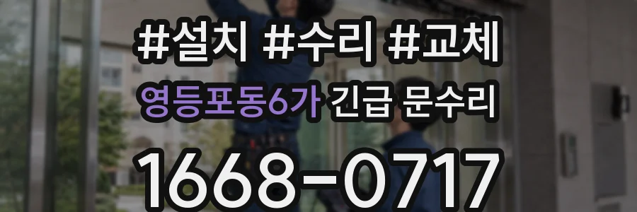 영등포동6가 긴급 문수리