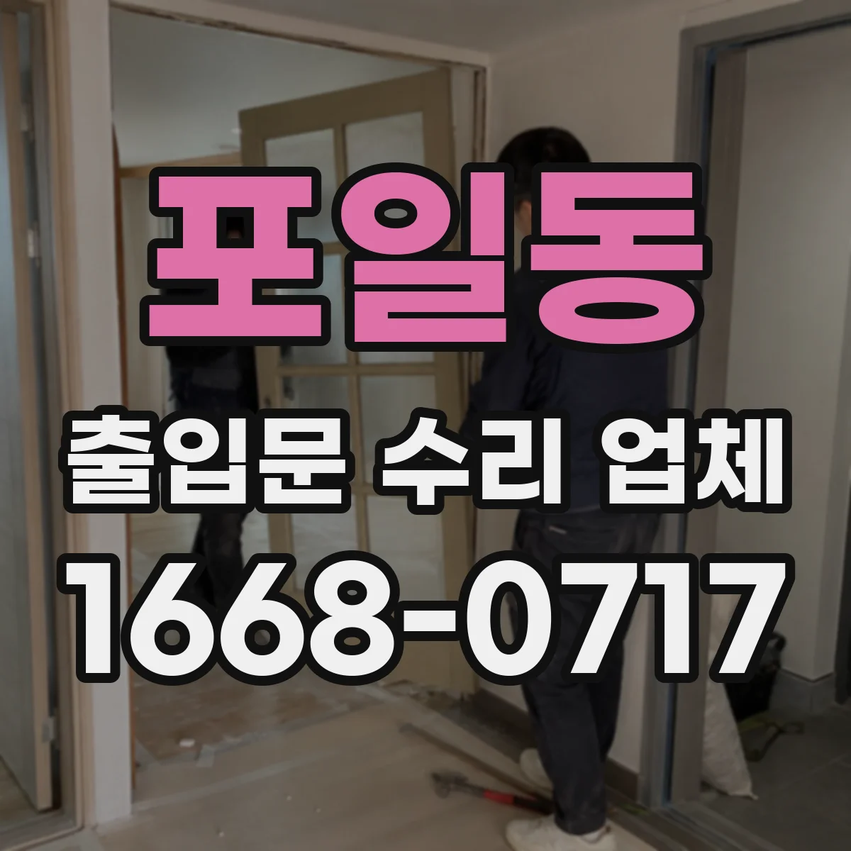 포일동 출입문 수리 업체