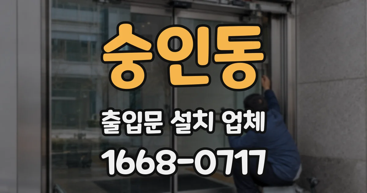 숭인동 출입문 설치 업체
