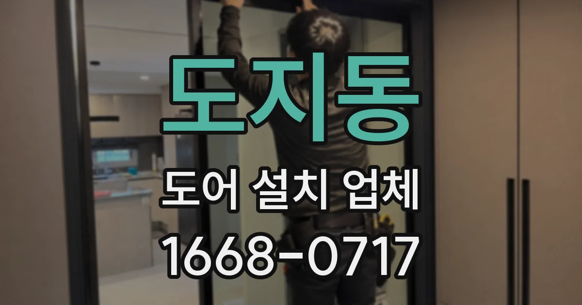 도지동 도어 설치 업체