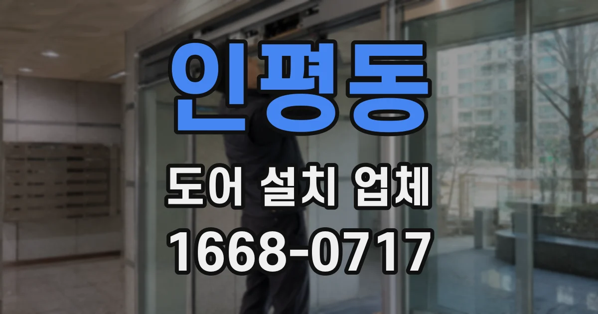 인평동 도어 설치 업체