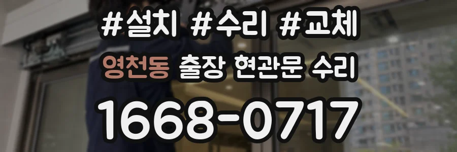 영천동 출장 현관문 수리