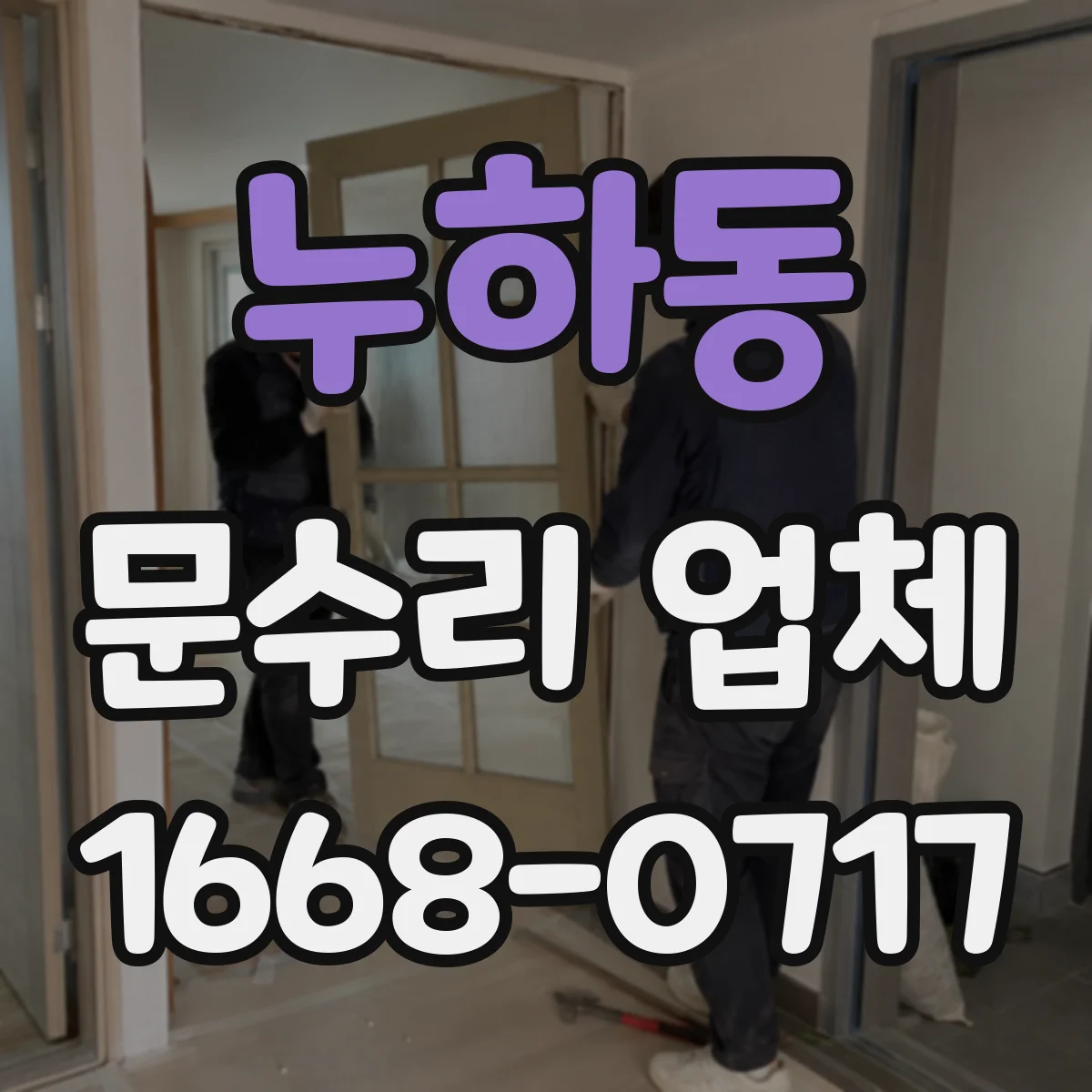 누하동 문수리 업체