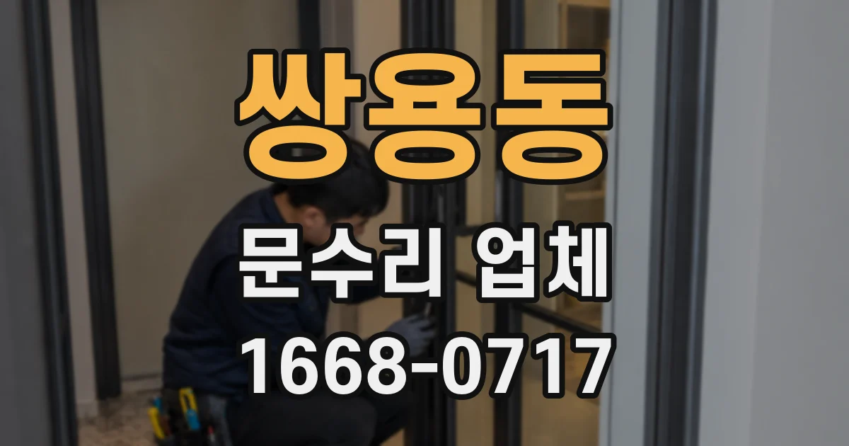 쌍용동 문수리 업체